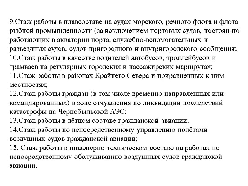 9.Стаж работы в плавсоставе на судах морского, речного флота и флота рыбной промышленности (за